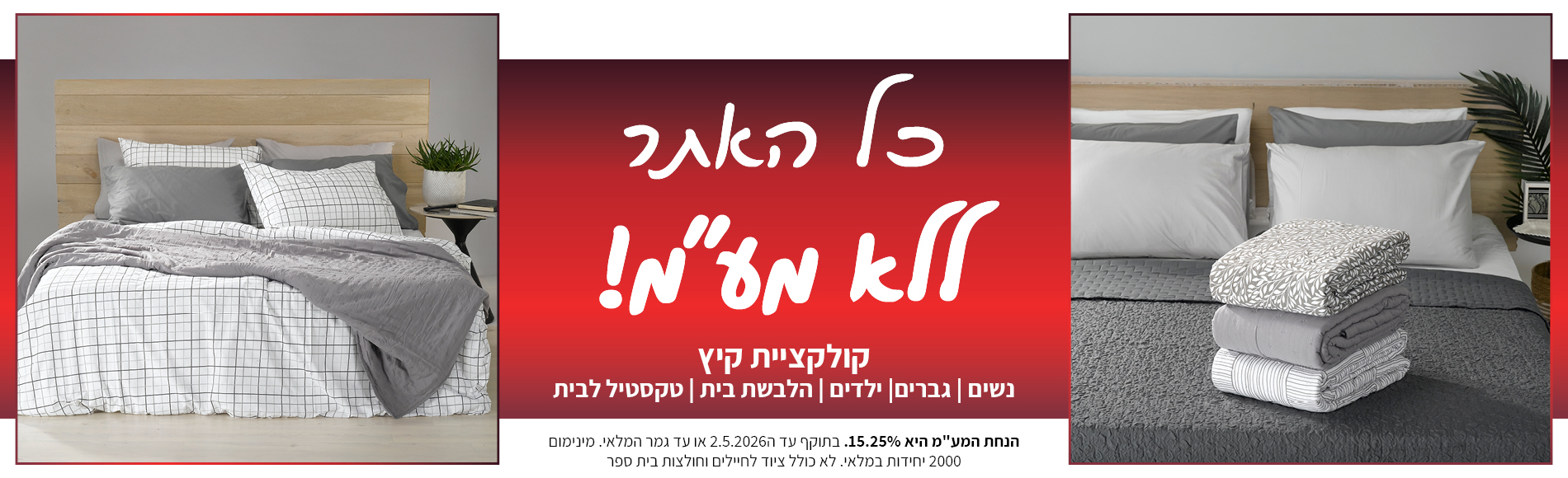 קולקציה חדשה באתר ללא מע"מ בתוקף עד 2.5.2026