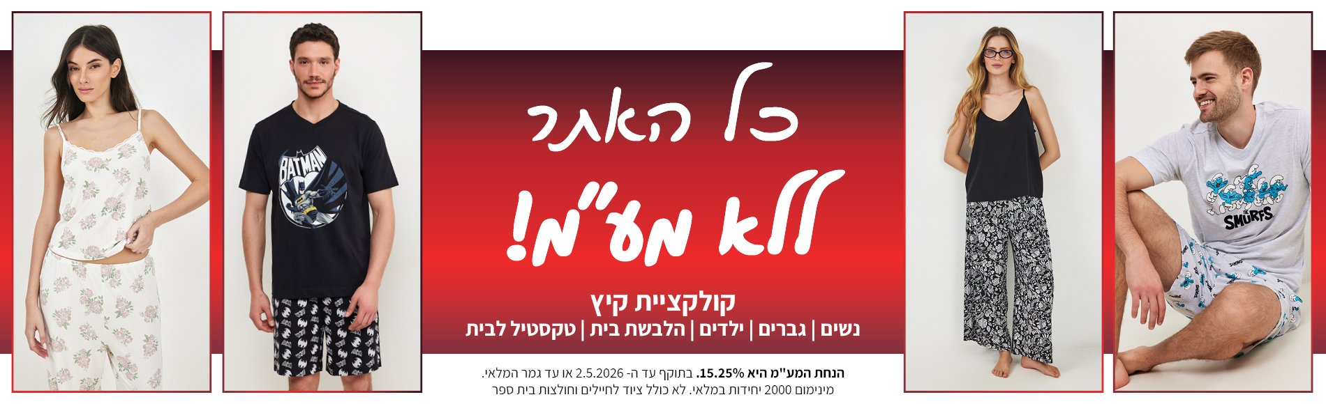 קולקציה חדשה באתר ללא מע"מ בתוקף עד 2.5.2026