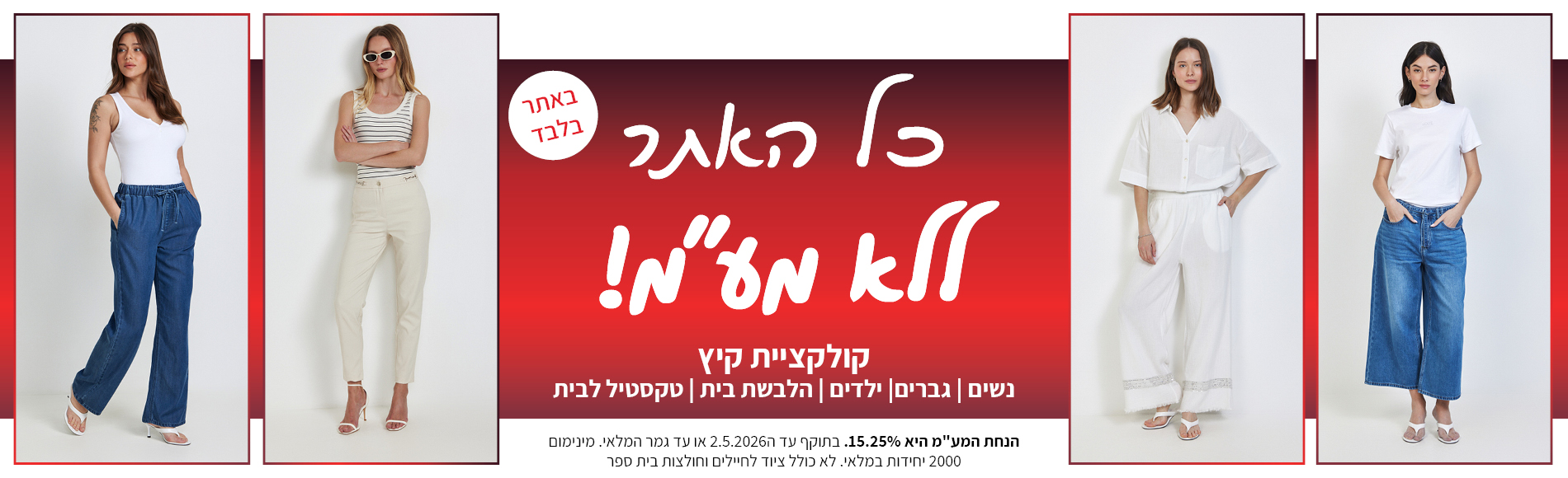 קולקציה חדשה באתר ללא מע"מ בתוקף עד 2.5.2026