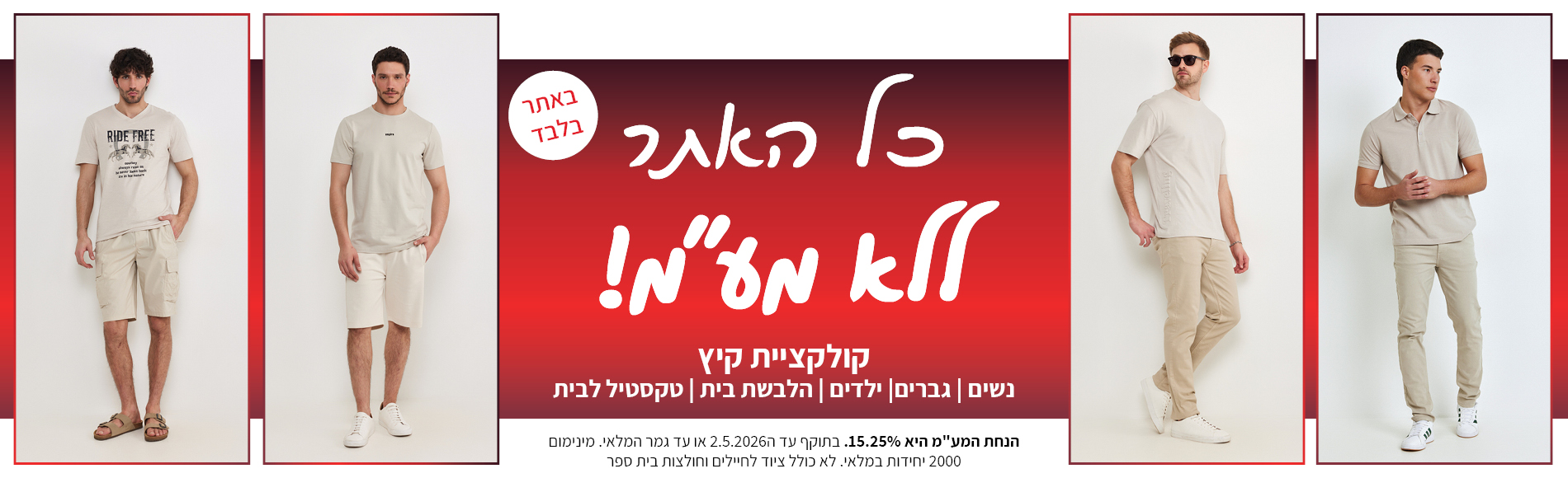 קולקציה חדשה באתר ללא מע"מ בתוקף עד 2.5.2026