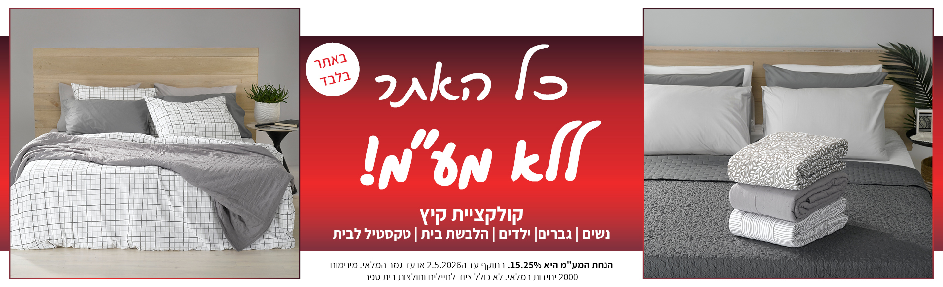 קולקציה חדשה באתר ללא מע"מ בתוקף עד 2.5.2026