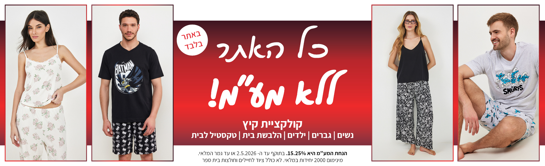 קולקציה חדשה באתר ללא מע"מ בתוקף עד 2.5.2026