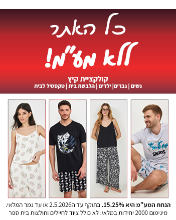 קולקציה חדשה באתר ללא מע"מ בתוקף עד 2.5.2026