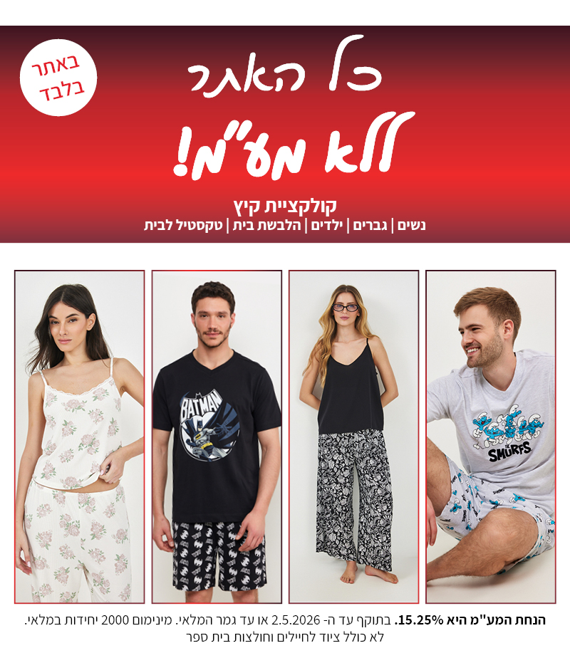 קולקציה חדשה באתר ללא מע"מ בתוקף עד 2.5.2026