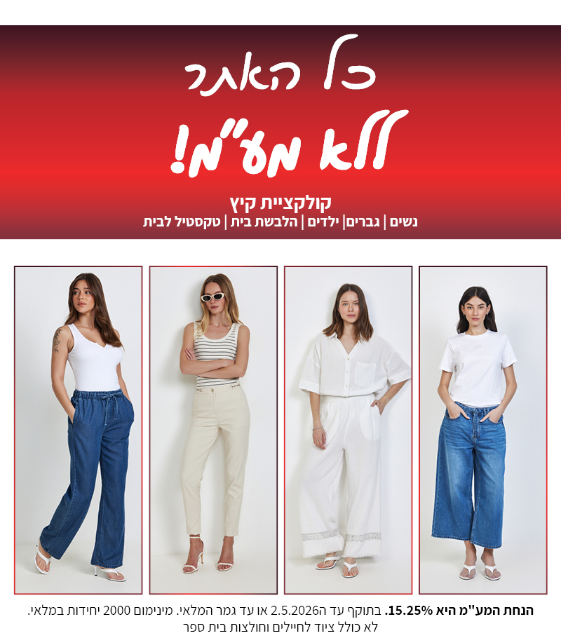 קולקציה חדשה באתר ללא מע"מ בתוקף עד 2.5.2026