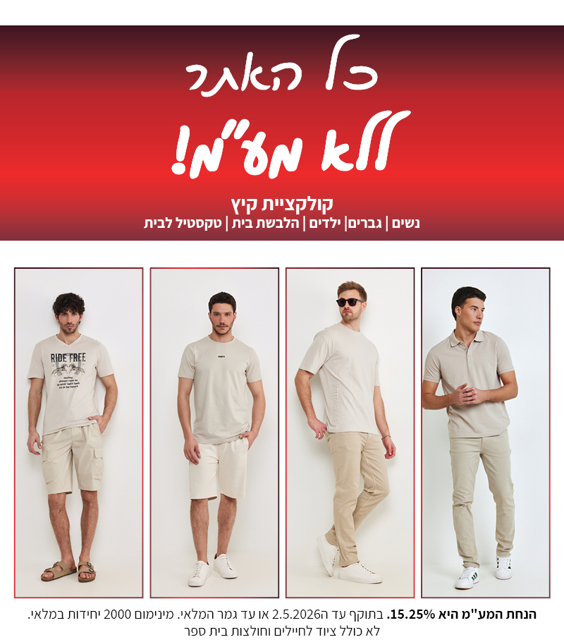 קולקציה חדשה באתר ללא מע"מ בתוקף עד 2.5.2026