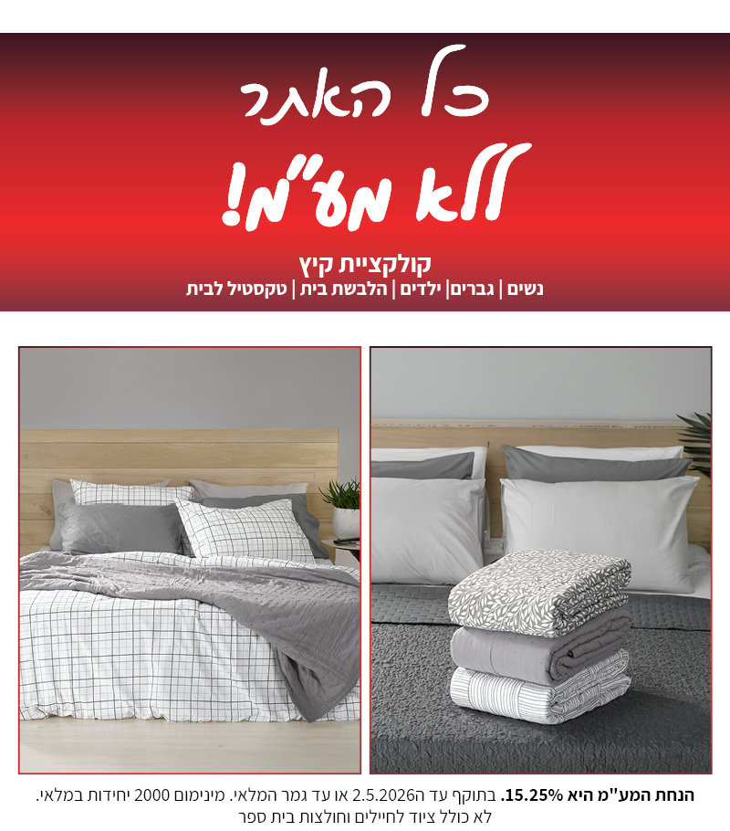 קולקציה חדשה באתר ללא מע"מ בתוקף עד 2.5.2026