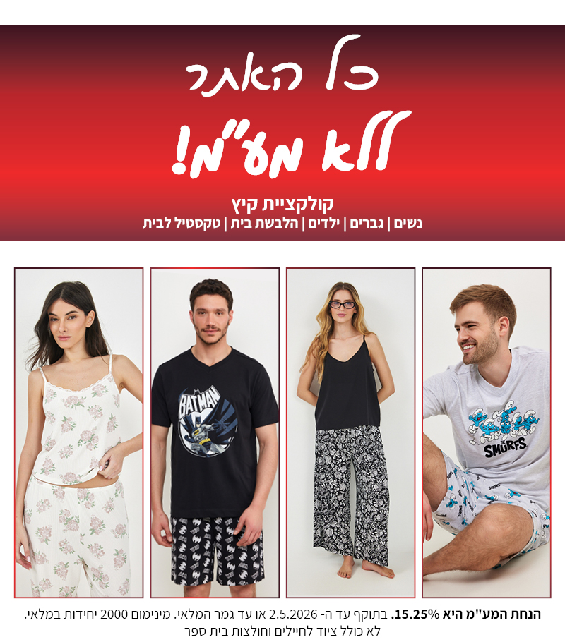 קולקציה חדשה באתר ללא מע"מ בתוקף עד 2.5.2026