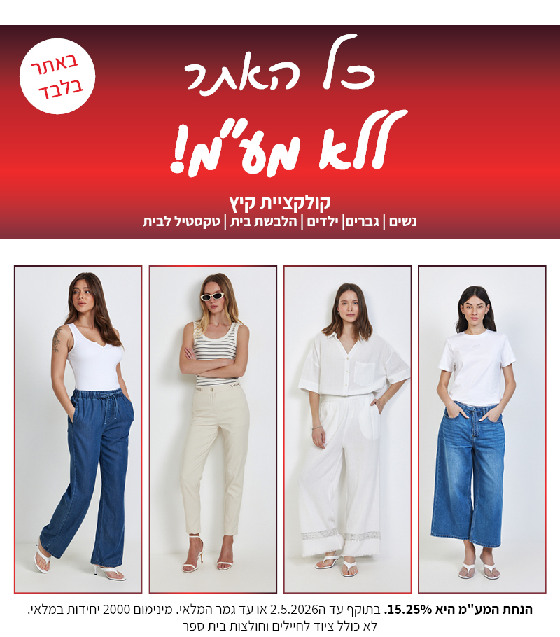 קולקציה חדשה באתר ללא מע"מ בתוקף עד 2.5.2026