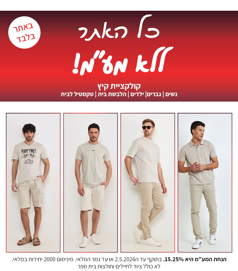 קולקציה חדשה באתר ללא מע"מ בתוקף עד 2.5.2026