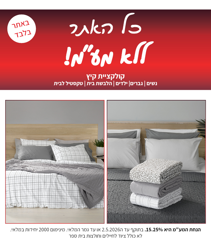 קולקציה חדשה באתר ללא מע"מ בתוקף עד 2.5.2026