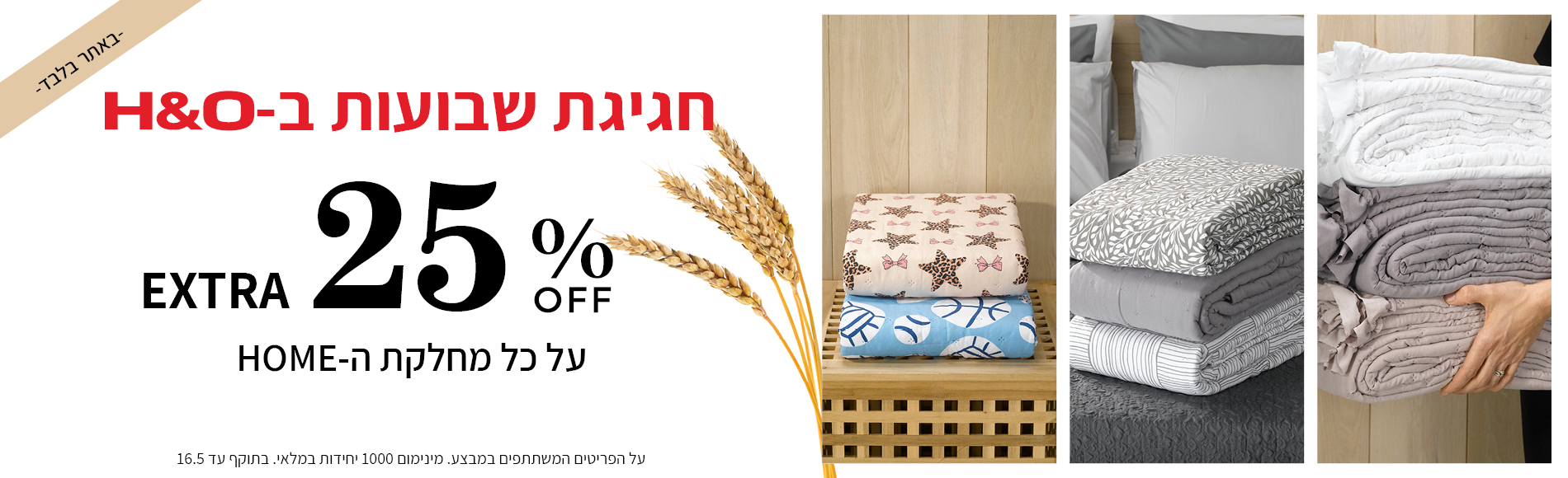קולקציית הום 25% הנחה 