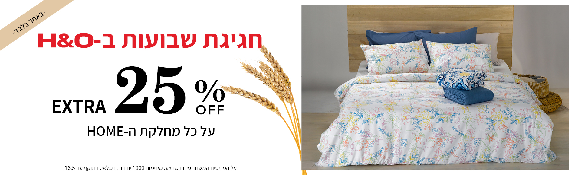 קולקציית הום 25% הנחה 