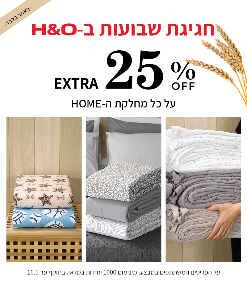 קולקציית הום 25% הנחה 