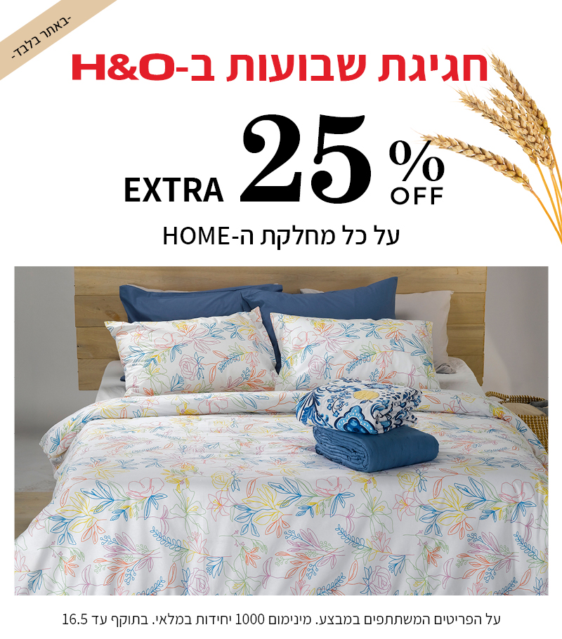 קולקציית הום 25% הנחה 