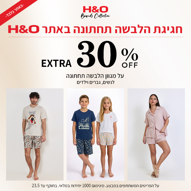 מבצע הלבשה תחתונה 30% הנחה