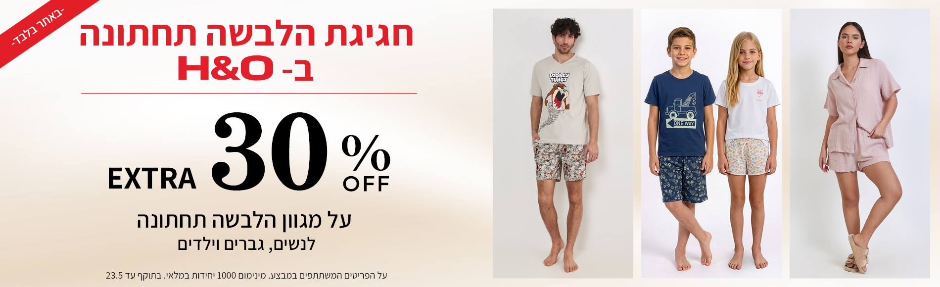 מבצע הלבשה תחתונה 30% הנחה