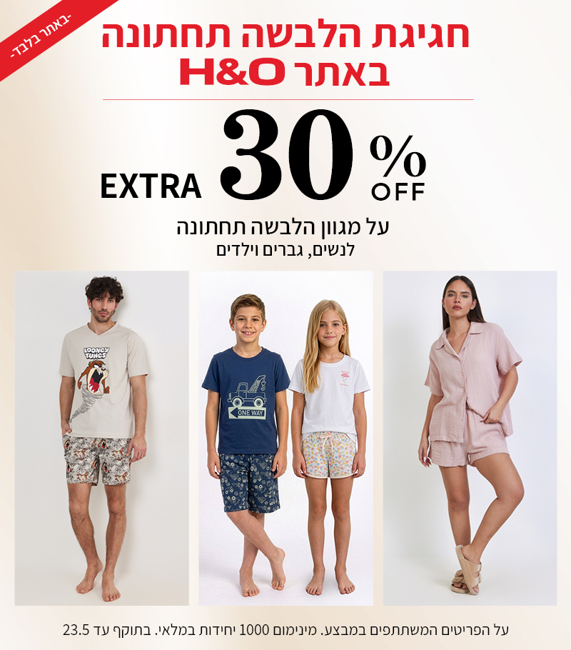 מבצע הלבשה תחתונה 30% הנחה