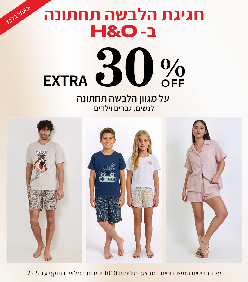 מבצע הלבשה תחתונה 30% הנחה