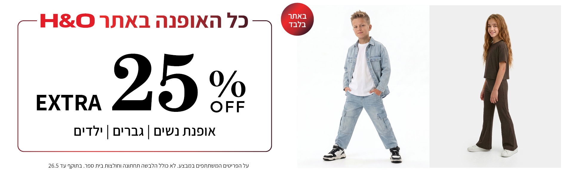מבצע אופנה ב25% הנחה