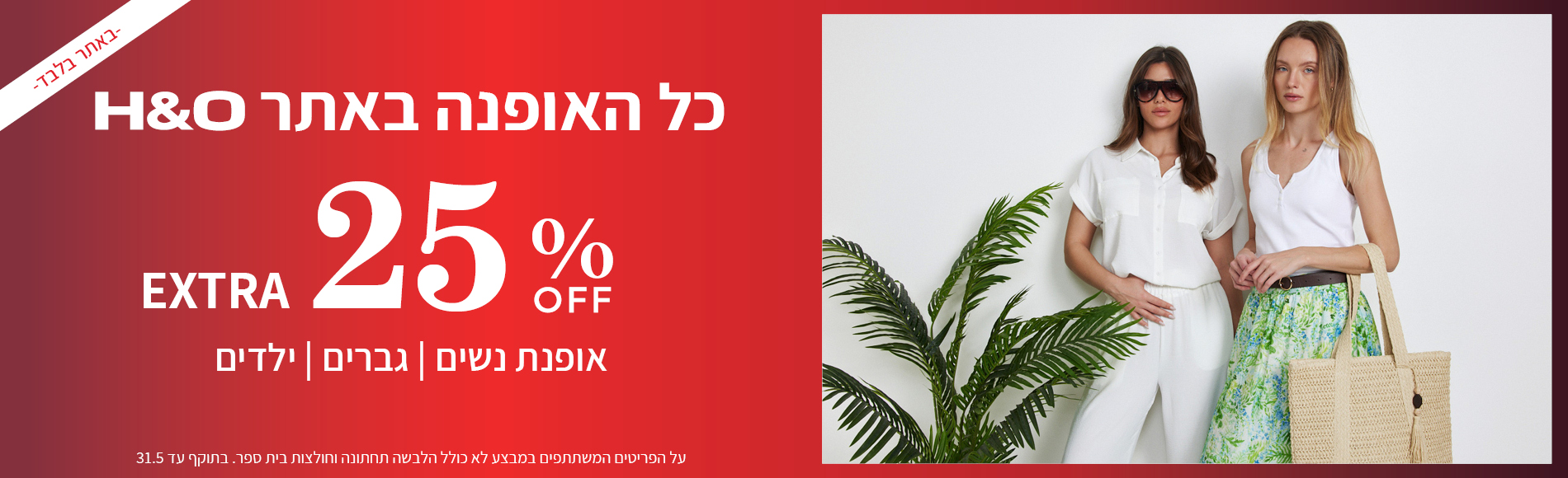 מבצע אופנה ב25% הנחה