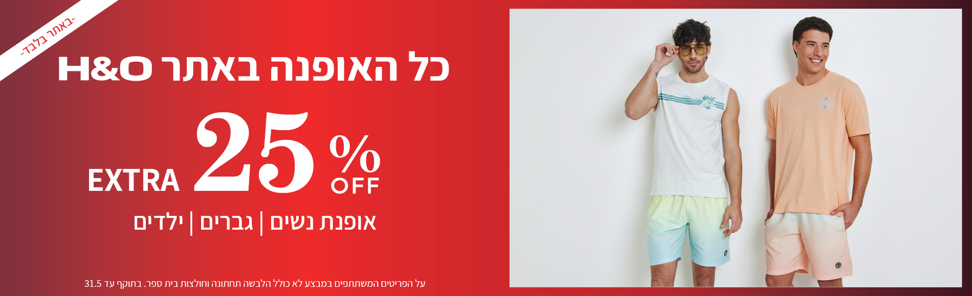 מבצע 25% הנחה על האופנה