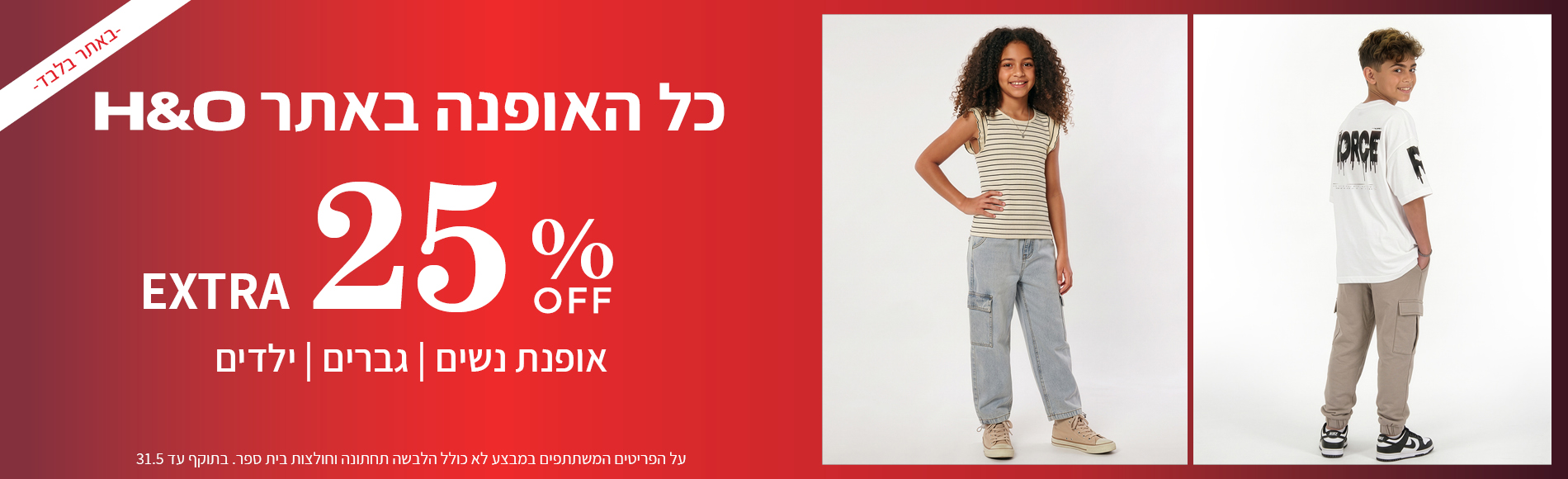 מבצע אופנה ב25% הנחה