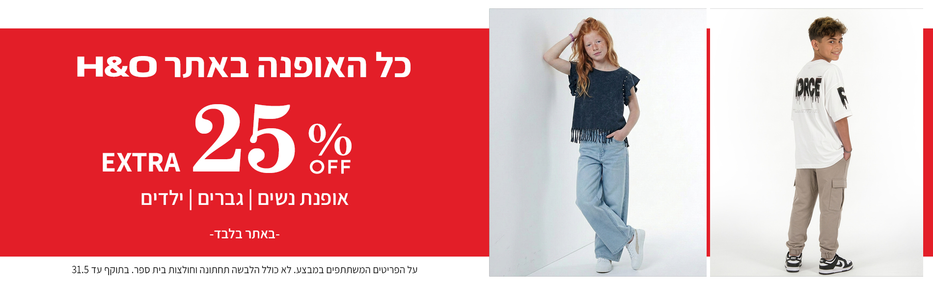 מבצע אופנה ב25% הנחה