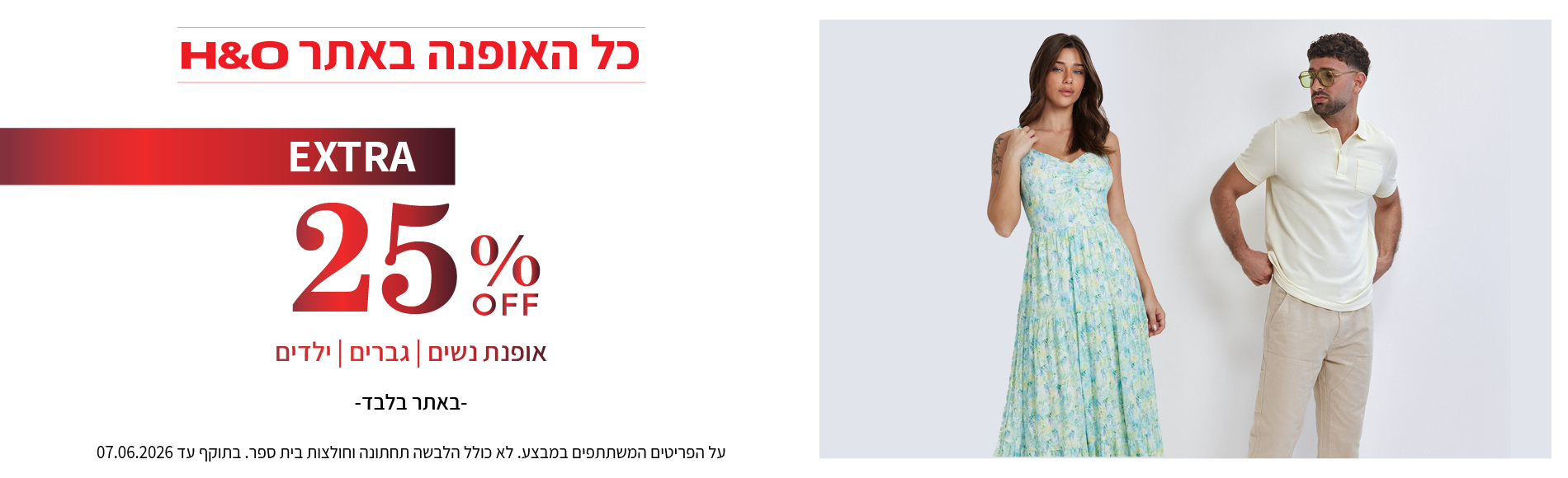 מבצע אופנה ב25% הנחה