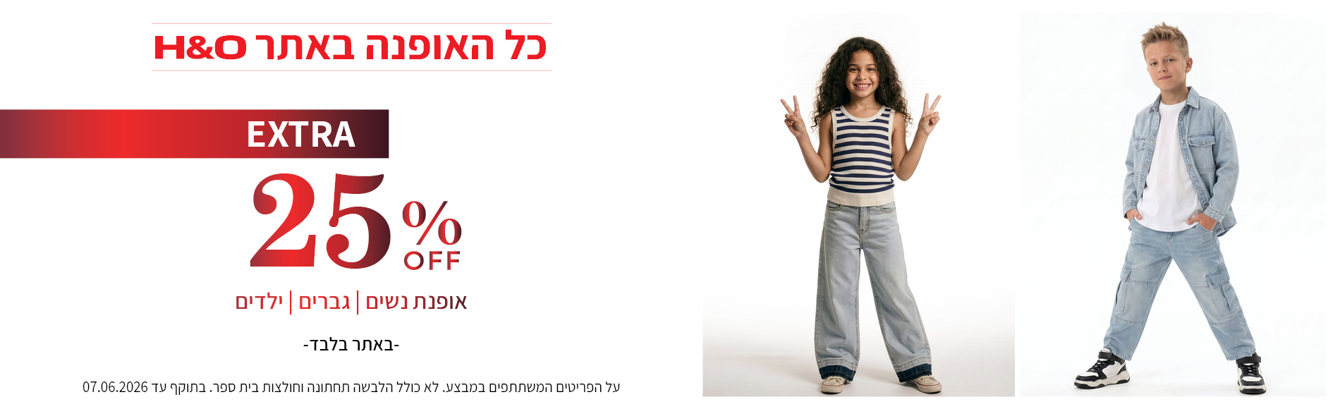 מבצע אופנה ב25% הנחה