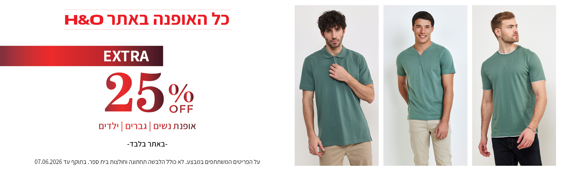מבצע 25% הנחה על האופנה