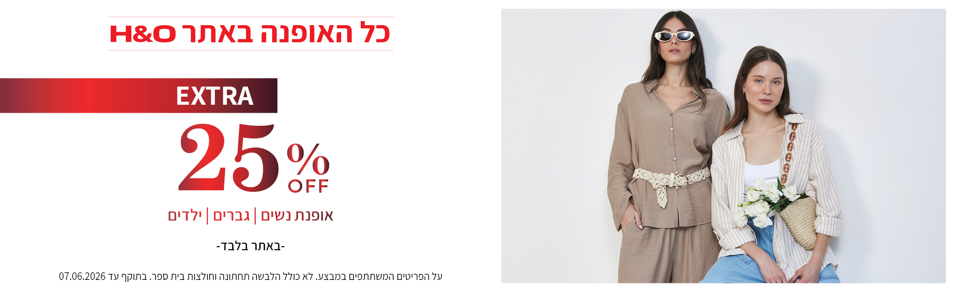 מבצע אופנה ב25% הנחה