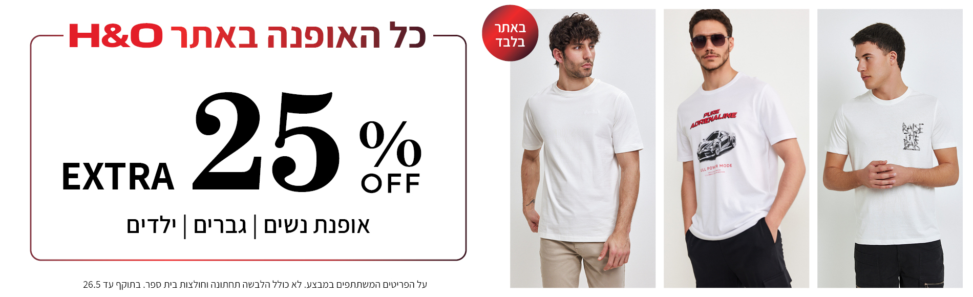מבצע 25% הנחה על האופנה