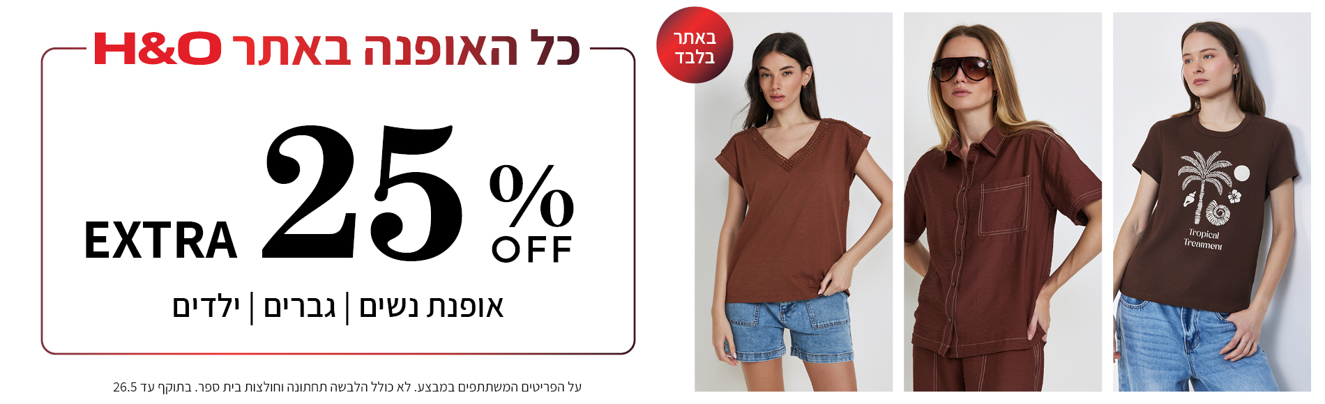 מבצע אופנה ב25% הנחה