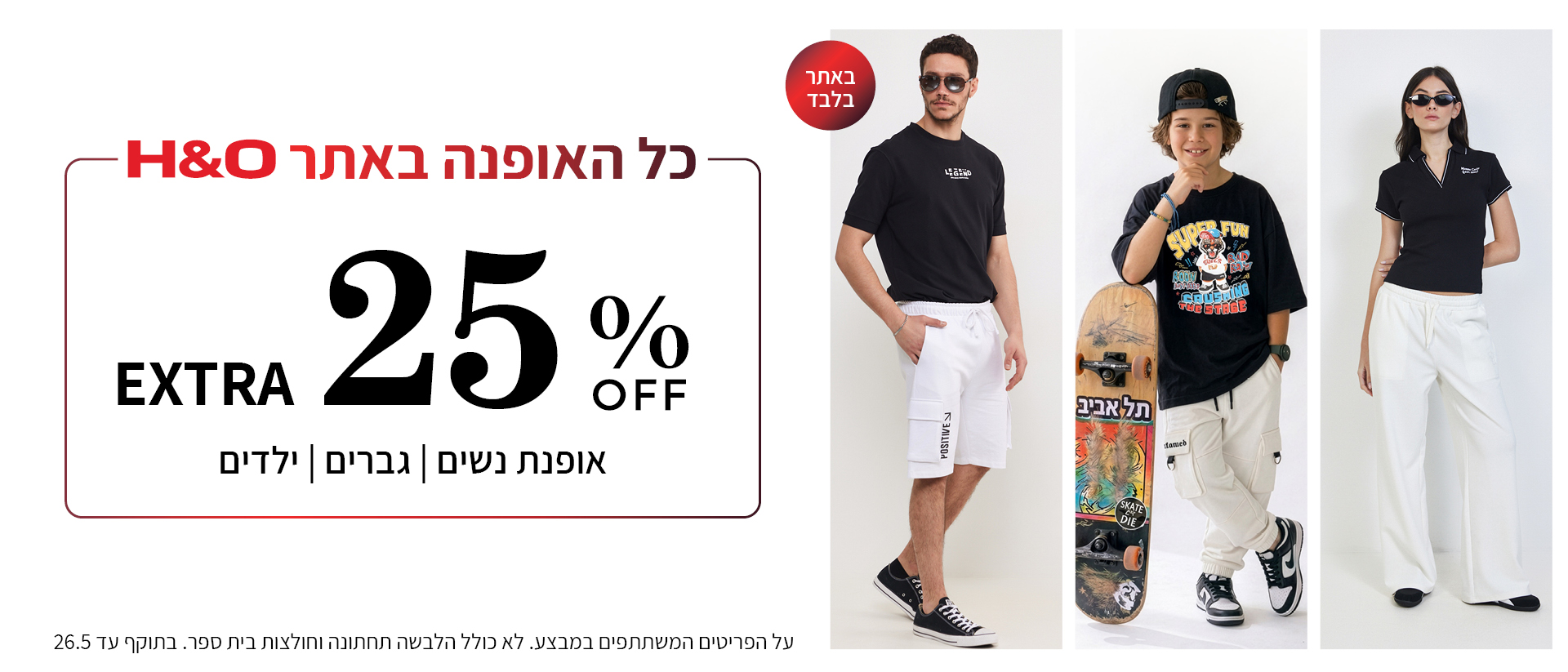 מבצע אופנה ב25% הנחה