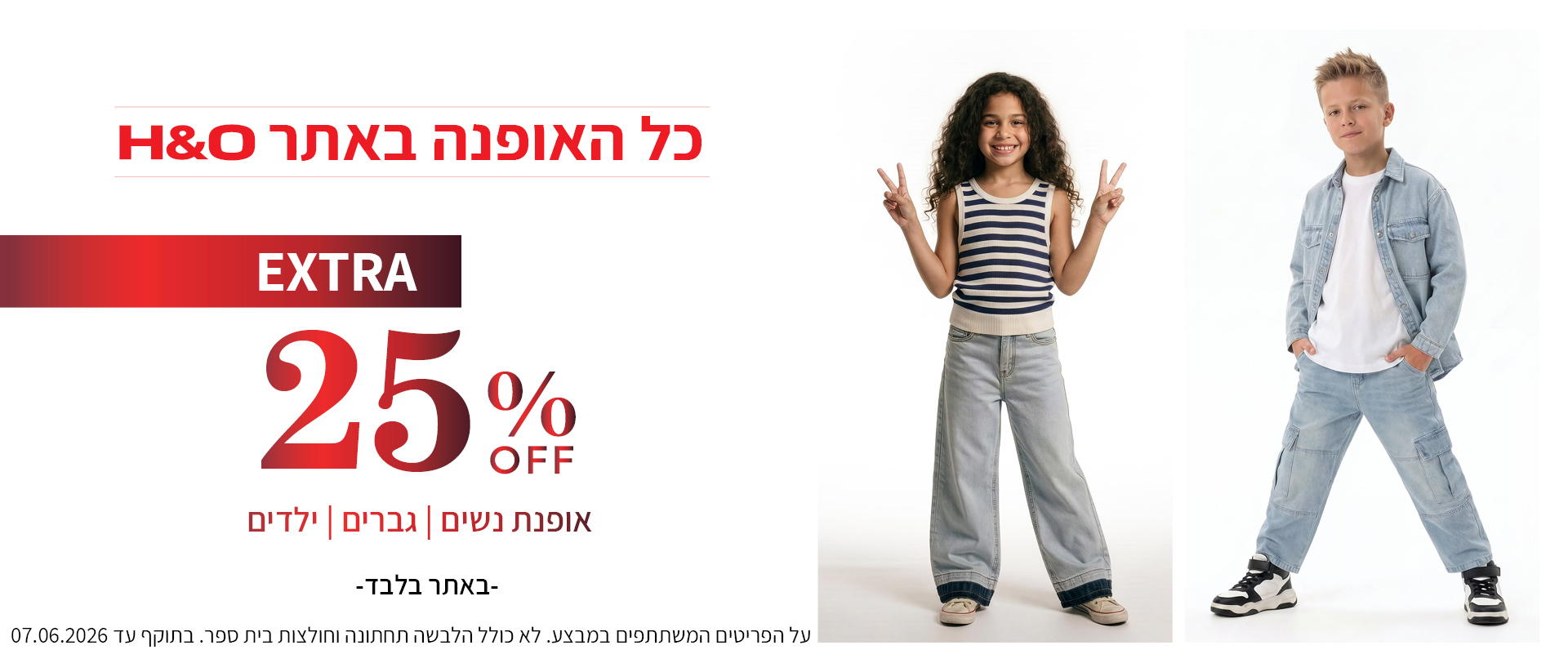 מבצע 25% הנחה על האופנה