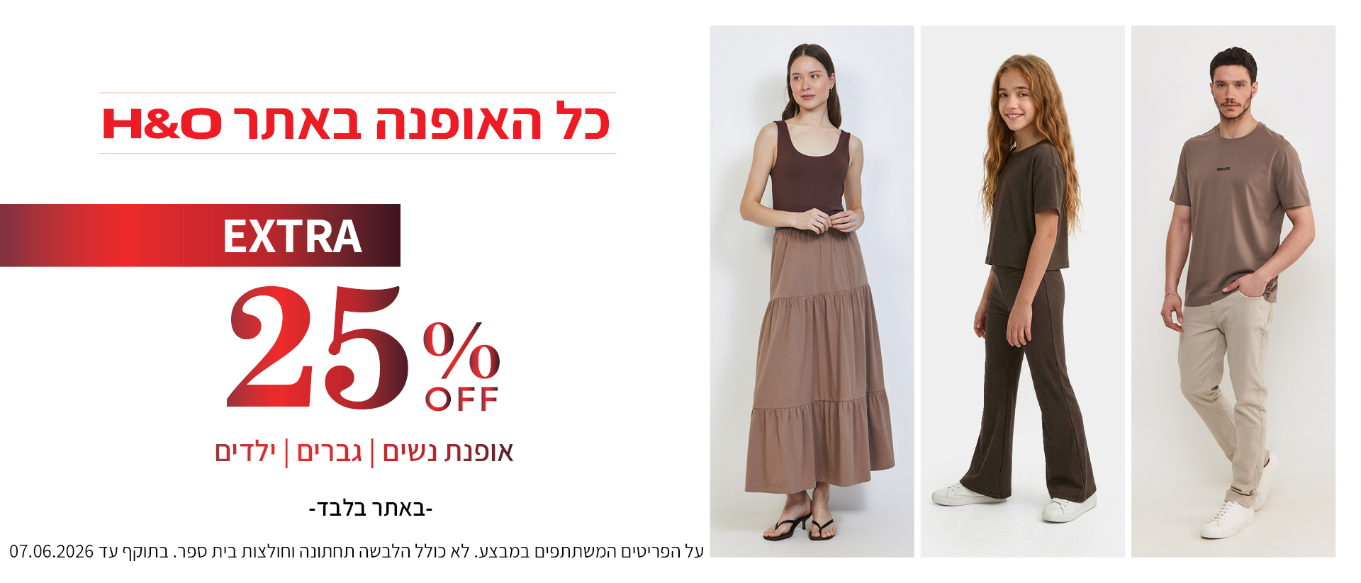 מבצע אופנה ב25% הנחה