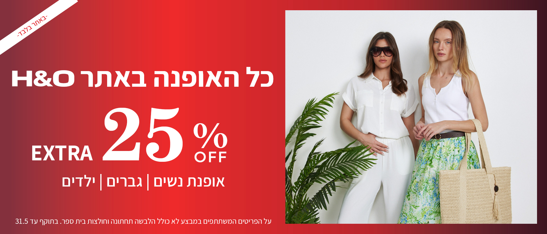 מבצע אופנה ב25% הנחה