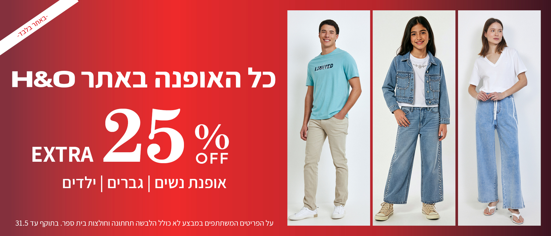 מבצע אופנה ב25% הנחה