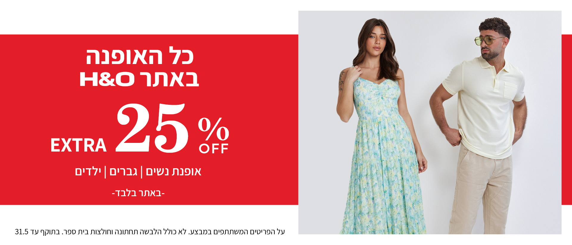 מבצע אופנה ב25% הנחה
