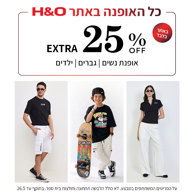 מבצע אופנה ב25% הנחה
