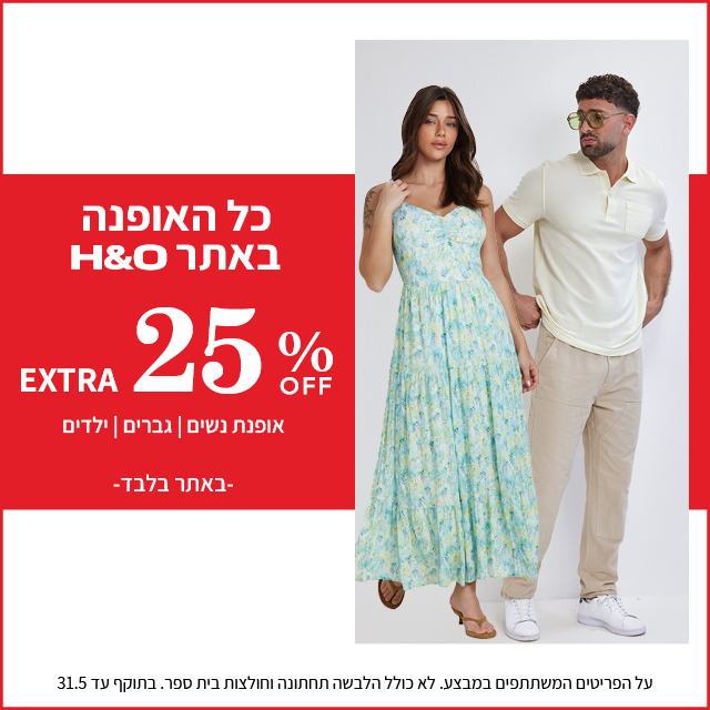 מבצע אופנה ב25% הנחה