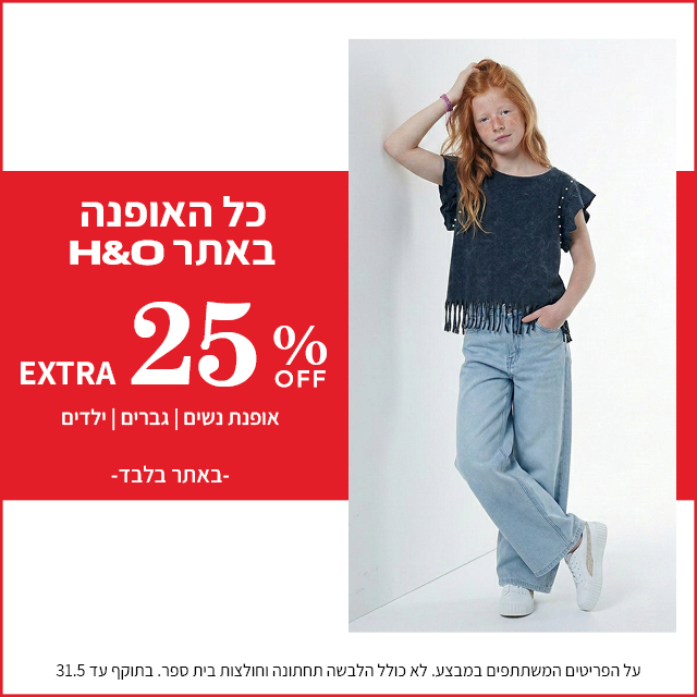 מבצע אופנה ב25% הנחה