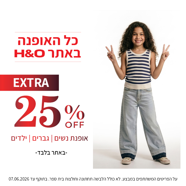 מבצע אופנה ב25% הנחה