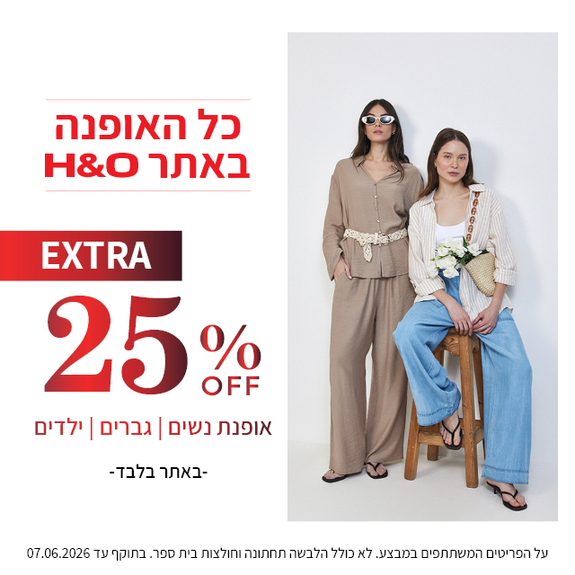 מבצע אופנה ב25% הנחה