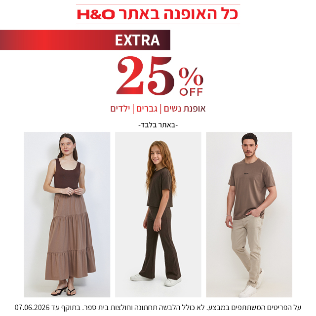 מבצע אופנה ב25% הנחה
