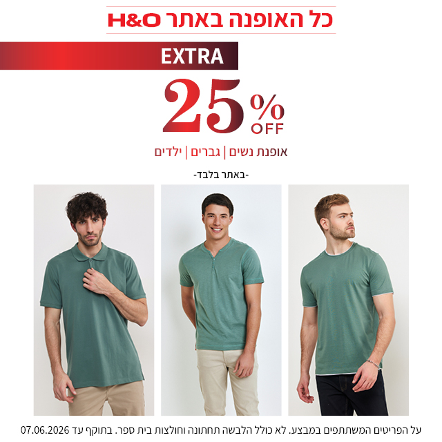 מבצע 25% הנחה על האופנה