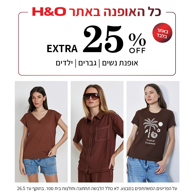 מבצע אופנה ב25% הנחה