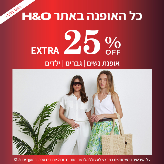 מבצע אופנה ב25% הנחה