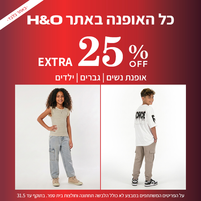 מבצע אופנה ב25% הנחה